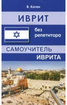 Иврит без репетитора. Самоучитель иврита