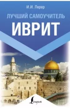 Иврит. Лучший самоучитель