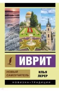 Иврит. Новый самоучитель