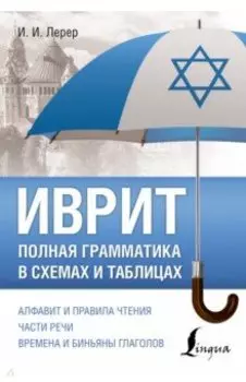 Иврит. Полная грамматика в схемах и таблицах