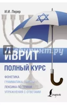 Иврит. Полный курс