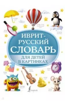 Иврит-русский словарь для детей в картинках