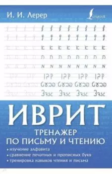 Иврит. Тренажер по письму и чтению