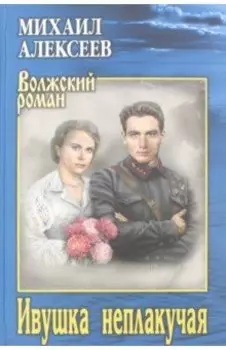 Ивушка неплакучая