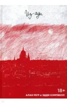 Из Ада. Мелодрама в шестнадцати актах