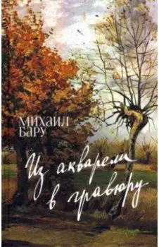 Из акварели в гравюру