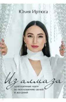Из алмаза. Драгоценные идеи по воплощению целей