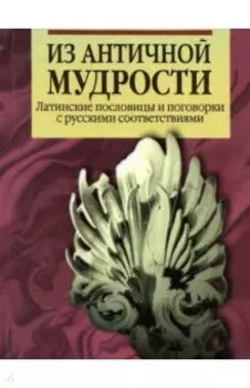 Из античной мудрости. Латинские пословицы и поговорки с русскими соответствиями