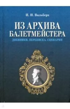 Из архива балетмейстера. Дневники. Переписка. Сценарии