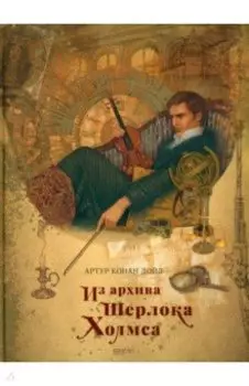 Из архива Шерлока Холмса