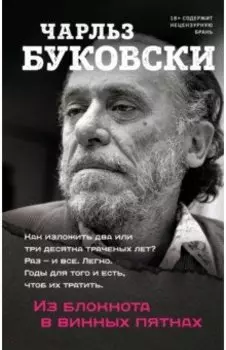 Из блокнота в винных пятнах