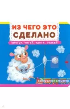 Из чего это сделано