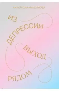 Из депрессии. Выход рядом