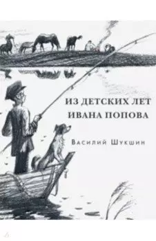 Из детских лет Ивана Попова