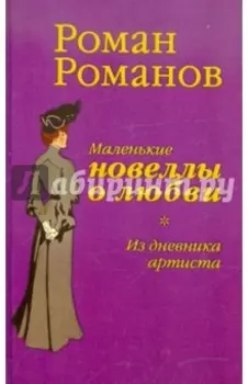Из дневника артиста. Маленькие новеллы о любви