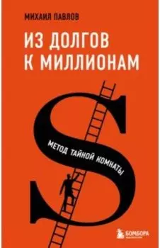 Из долгов к миллионам. Метод тайной комнаты