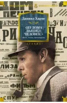 Из дома вышел человек... Проза, поэзия, драматургия