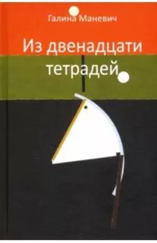 Из двенадцати тетрадей. 2017-2018