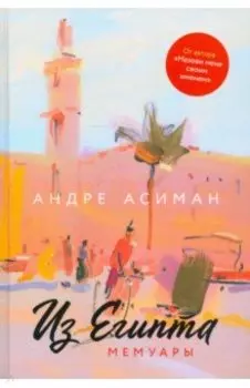 Из Египта. Мемуары