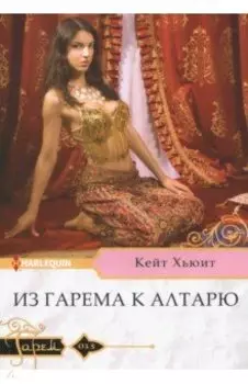 Из гарема к алтарю