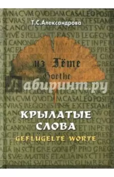 Из Гете. Крылатые слова. Цитаты