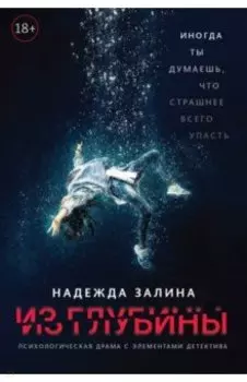 Из глубины. Психологическая драма с элементами детектива