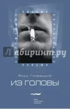 Из головы