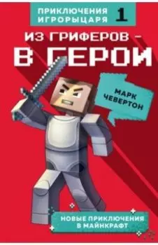 Из гриферов - в герои. Книга 1