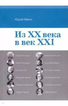Из ХХ века в век XXI