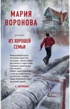 Из хорошей семьи