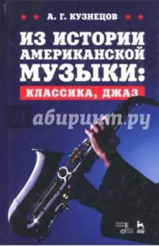 Из истории американской музыки. Классика, джаз. Учебное пособие