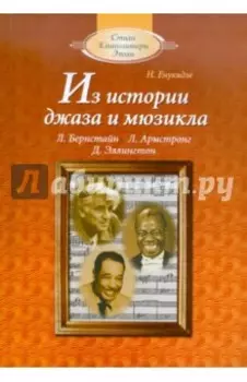 Из истории джаза и мюзикла: Книга для чтения по "Музыкальной литературе" (+CDmp3)