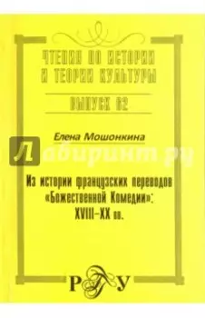 Из истории французских переводов "Божественной Комедии". XVIII-XX вв.