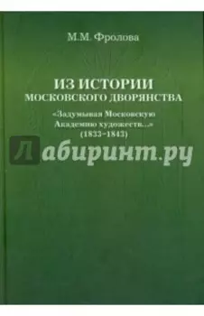 Из истории Московского Дворянства