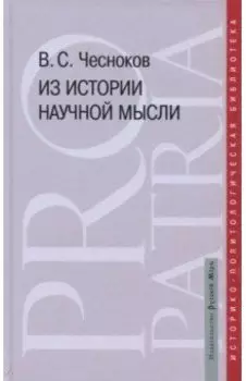 Из истории научной мысли