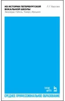 Из истории петербургской вокальной школы. Эверарди, Габель, Томарс, Ирецкая. Учебное пособие