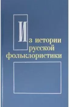 Из истории русской фольклористики. Выпуск 6