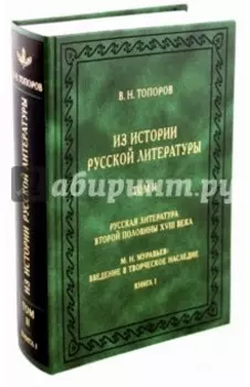Из истории русской литературы. Том 2. Русская литература второй половины XVIII века. Книга 1