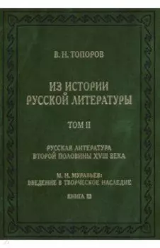 Из истории русской литературы. Том II. Книга 3. Русская литература второй половины XVIII века