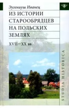 Из истории старообрядцев на польских землях XVII-XX вв.