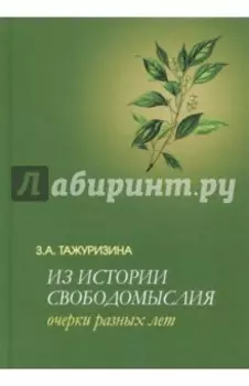 Из истории свободомыслия. Очерки разных лет