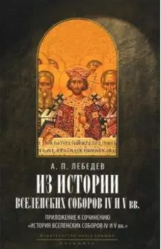 Из истории Вселенских соборов IV и V вв. Приложение к сочинению История Вселенских соборов IV и V вв
