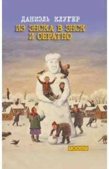 Из Энска в Энск и обратно