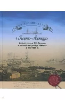 Из Кронштадта в Порт-Артур. Дневник матроса В.М. Ермакова о плавании на крейсере "Диана" в 1902-04 г
