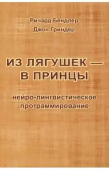 Из лягушек - в принцы. Нейро-лингвистическое программирование