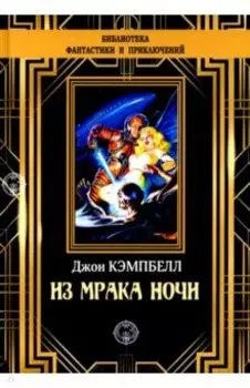 Из мрака ночи