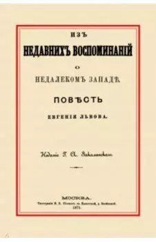 Из недавних воспоминаний о недалеком Западе