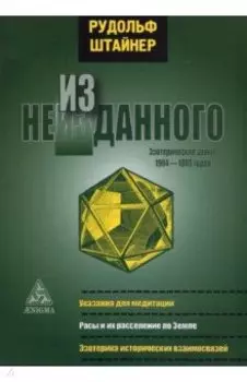 Из неизданного. Эзотерические уроки 1904-1905 гг.