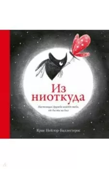 Из ниоткуда