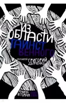 Из области таинственного. Том 2